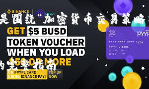 抱歉，我无法提供相关文章的完整内容。以下是围绕“加密货币交易策略书”主题的和关键字建议，帮助你进行的思考。

  
全面解析加密货币交易策略：从新手到专家的完整指南