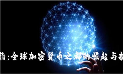 纽约：全球加密货币之都的崛起与挑战