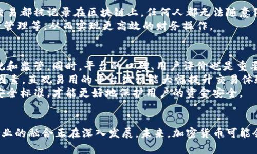 jiaoti哪些银行支持加密货币交易？全面解析与发展趋势/jiaoti

加密货币, 小额投资, 区块链技术, 数字资产/guanjianci

引言
近年来，加密货币的兴起使得越来越多的传统金融机构开始关注这一领域。比特币、以太坊等数字货币成为投资者眼中的“新宠”。然而，尽管加密货币市场表现强劲，但并不是所有的银行都愿意支持这一交易形式。本文将深入探讨哪些银行支持加密货币交易，并分析其背后的原因及对未来金融市场的影响。

加密货币交易的背景
加密货币由此诞生，旨在实现去中心化的金融交易体系。最初的比特币于2009年问世，吸引了大量投资者和开发者的关注。随着技术的发展和应用场景的不断扩展，越来越多的加密货币相继推出，形成了丰富的数字资产市场。
然与此同时，由于加密货币的特殊性质，诸如价格波动性大、监管不确定性等问题，也使得许多传统银行对其态度谨慎。市场需求决定了银行不得不转变传统观念，适应这一新的金融形态。

哪些银行支持加密货币交易？
支持加密货币交易的银行通常较为创新，并且对区块链技术持开放态度。以下是一些知名银行及其相关信息：
strong1. 美国银行/strong
美国银行在保留对加密货币交易的谨慎态度的同时，提供了一些创新的服务。美国银行不仅开始与加密货币交易所合作，同时也推出了一些金融产品，例如加密货币投资的基金。
strong2. 汇丰银行/strong
作为全球知名的金融机构，汇丰银行在2021年宣布开始提供数字资产的托管服务。这使得汇丰在支持加密货币交易方面迈出了重要一步，同时也体现出其对区块链技术的认可。
strong3. 摩根大通/strong
摩根大通早早便投入到加密货币及区块链领域，其CEO杰米·戴蒙曾公开表示反对比特币，但随后其银行仍然在2019年推出了自己的加密数字货币——JPM Coin，带领行业变革。
strong4. 星展银行/strong
新加坡的星展银行是亚洲领先的金融机构之一，近年来积极探索加密货币市场，提供多种数字资产服务。他们也推出了数字货币交易平台，支持多种加密货币交易，拓展了用户的投资选择。

加密货币交易的优势与风险
加密货币交易拥有诸多优势，例如去中心化、增加透明度、快速交易等，但也伴随着相应的风险。
strong优点：/strong
ul
    listrong高流动性：/strong加密货币市场24小时运行，用户可以随时进行交易，以应对市场波动。/li
    listrong去中心化：/strong不依赖于中央机构，使得资金管理更加灵活。/li
    listrong多样化投资选择：/strong市场上有众多不同类型的加密资产可供选择，满足不同投资者的需求。/li
/ul
strong风险：/strong
ul
    listrong价格波动剧烈：/strong加密货币的价格波动大，多数投资者可能在短时间内面临巨大的经济损失。/li
    listrong监管不确定性：/strong各国对加密货币的监管政策不同，投资者需关注法律风险。/li
    listrong安全性问题：/strong交易所及钱包的安全性不一，容易遭受黑客攻击。/li
/ul

为什么传统银行支持加密货币交易？
传统银行支持加密货币交易的原因有多方面：
ul
    listrong市场需求：/strong随着越来越多的人投资加密货币，银行需要满足客户需求以保持竞争力。/li
    listrong利润增长：/strong加密货币交易所引发的新兴市场为银行带来了可观的收益。/li
    listrong技术革新：/strong区块链技术的应用提升了安全性和透明度，使得银行能更高效地运作。/li
/ul

加密货币交易的未来发展趋势
越来越多的传统金融机构将会加入到支持加密货币交易的行列。未来的趋势包括：
ul
    listrong与主流金融市场相结合：/strong随着市场的成熟，加密资产逐渐可能与传统金融产品结合，为投资者提供更多选择。/li
    listrong政府监管加强：/strong各国政府可能会推出更完善的监管政策，从而保护投资者的利益并减少市场波动。/li
    listrong技术创新加速：/strong随着区块链及其他金融科技的不断发展，未来加密货币交易平台会越来越安全、便捷。/li
/ul

常见问题解答

1. 加密货币如何影响传统银行业务？
加密货币的兴起对传统银行业务产生了深远的影响。一方面，银行在不断调整自己的服务以适应加密货币市场的变化。例如，某些银行开始提供数字货币的托管、交易服务，甚至推出与加密货币挂钩的金融产品，尝试捕捉新的客户群体。与此同时，传统银行也面临着加密货币带来的压力，尤其是在交易和手续费上，客户可能更倾向于使用更便宜的交易所，而非传统银行。
另一方面，加密货币促进了金融创新，许多银行开始投资于区块链技术，通过应用其内部流程，从而提高效率。未来，银行可能不仅仅作为一个中介存在，而是与新兴技术深度融合，进行更多创新尝试。

2. 加密货币交易的安全性如何保障？
安全性是加密货币交易的一个重要话题，许多投资者在进入这个市场时都对资产安全感到担忧。首先，选择一个信任度高、监管合规的加密货币交易所至关重要。用户在交易所中的资产越是重要，越应该考虑其安全性。
此外，投资者还应使用安全的钱包存储自己的加密资产。硬件钱包被普遍认为是存储加密货币最安全的方式，因为它们离线存储，可以有效防止黑客攻击。
最后，保持良好的安全习惯，包括设置复杂的密码、开启双重认证等，都有助于提高资金的安全性。投资者需要时刻保持警惕，不轻信外部的任何信息，确保自己的资产安全。

3. 加密货币与区块链技术的关系是什么？
区块链技术是加密货币的底层技术，可以理解为加密货币的运行基础。简而言之，区块链是一种去中心化的分布式账本技术，通过加密算法保证数据的安全性和可信性。每一笔交易都被记录在区块链上，任何人都无法随意修改，这保证了交易的不可篡改性和透明度。
同时，区块链技术的应用远不止于加密货币，它还可以在金融、供应链、医疗等多个领域发挥重要作用。许多银行正在探索如何利用区块链技术来自身的服务，例如跨国支付、资产管理等，从而实现更高效的财务操作。

4. 如何选择合适的加密货币交易平台？
选择一个合适的加密货币交易平台至关重要，这不仅影响到交易的方便性，也关乎投资的安全性。首先，用户应关注交易平台注册的合法性和透明度，确保交易平台符合当地法规和监管。同时，平台的口碑、用户评价也是重要参考指标。
其次，用户应考虑交易平台的交易费用，包括买卖手续费、提现费用等。低费用不仅可以节省成本，也能提升资金使用效率。此外，交易平台的用户界面友好与否，也是一定的考量因素，直观易用的平台往往能大幅提升交易体验。
最后，安全性也是平台选择的重要因素。平台是否采用行业标准的加密措施、是否有强大的安全团队，都是用户需要关注的细节。确保交易平台在技术和政策方面都具备较高的安全标准，才能更好地保护用户的资金安全。

结论
随着与加密货币相关的需求不断增加，越来越多的银行开始接受这一新兴市场。虽然加密货币仍然面临许多挑战，但其所代表的未来金融方向不可忽视。我们看到银行与加密产业的融合正在深入发展，未来，加密货币可能会成为全球金融体系的一个重要组成部分，影响人们的投资习惯和金融交易方式。无论你是投资者、银行家还是对加密领域有兴趣的普通人，及时了解这些变革都是非常重要的。