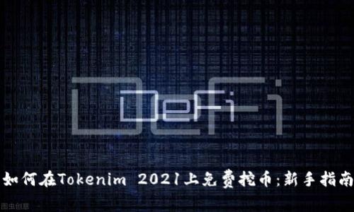 如何在Tokenim 2021上免费挖币：新手指南