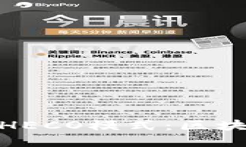 深入探讨TokenIM的HECO模式：区块链技术的创新与发展