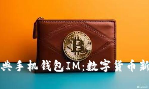 全面解读以太经典手机钱包IM：数字货币新纪元的必备工具