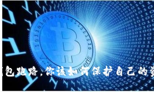 如果Tokenim钱包跑路，你该如何保护自己的资产和信息安全