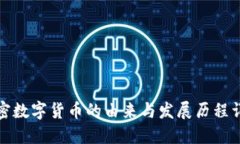 加密数字货币的由来与发