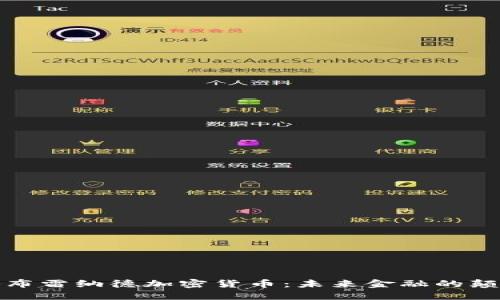 探秘布雷纳德加密货币：未来金融的颠覆者