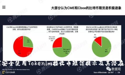 如何安全使用Tokenim接收币短信提示及其潜在风险