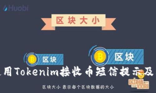 如何安全使用Tokenim接收币短信提示及其潜在风险
