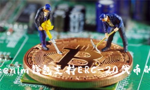 全面了解Tokenim钱包支持ERC-20代币的功能与优势