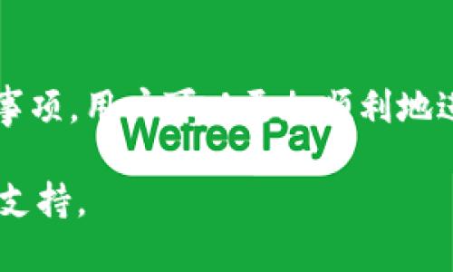   如何使用Tokenim平台兑换少量的ETH / 
 guanjianci Tokenim, 兑换, ETH, 加密货币 /guanjianci 

引言
随着加密货币市场的不断发展，越来越多的人尝试通过不同的平台进行货币兑换。其中，Tokenim是一种相对新颖但正在逐步被广泛使用的平台。它的操作界面友好，适合各种水平的用户，特别是那些对加密货币不太熟悉的人。本文将详细介绍如何在Tokenim平台上兑换少量的ETH（以太坊），并为大家提供相关的背景信息以及操作步骤。

Tokenim平台简介
Tokenim是一个新兴的加密货币交易平台，它为用户提供了一种简单便捷的方式来进行数字货币的兑换与交易。相较于传统的加密货币交易所，Tokenim更注重用户体验，特别是在资金小额兑换方面。用户在Tokenim上不仅可以兑换ETH，还可以交易多种其他类型的数字货币。

平台的核心特点包括低手续费、即时交易、以及安全保护措施。此外，Tokenim支持多种支付方式，包括银行转账、信用卡、以及其他主流支付工具，这使得用户在兑换时更加灵活。

准备步骤
在开始兑换之前，用户需要确保自己已经具备以下基本条件：
ul
    li拥有有效的Tokenim账户，并完成身份验证。/li
    li了解ETH的当前市场价格，以便于把握兑换时机。/li
    li确保自己的支付方式已准备好，例如需要绑定的银行卡或其他支付工具。/li
/ul

如何在Tokenim上兑换ETH
下面，我们来详细解析如何在Tokenim平台上兑换少量的ETH，具体步骤如下：

h4第1步：登录账户/h4
首先，用户需要通过网页或手机应用登录到自己的Tokenim账户。登录后，用户会看到个人仪表盘，其中包括账户余额、市场动态等信息。

h4第2步：选择兑换功能/h4
在仪表盘上，找到并点击“兑换”或“交易”按钮，系统会引导用户进入兑换界面。在这个界面里，用户会看到不同的可兑换币种。

h4第3步：选择兑换方向/h4
在兑换界面，用户需要选择要用哪种货币兑换ETH。系统将展示当前的汇率，确保用户能够看到实时价格波动。用户选择相应的货币后，可以输入希望兑换的具体金额。

h4第4步：确认交易信息/h4
输入好兑换金额后，系统将自动计算出用户将获得的ETH数量。在这一阶段，用户需要仔细核对所有信息，包括手续费和兑换汇率。如果一切正常，可以点击“确认交易”按钮。

h4第5步：完成付款/h4
确认交易后，用户需要根据系统的指引完成付款。这一过程可能涉及到输入支付密码、确认验证码等安全措施，务必要予以重视。

h4第6步：查看交易状态/h4
付款完成后，用户可以返回个人仪表盘，查看交易状态。通常情况下，兑换完成后，ETH会迅速到账，用户也会收到相关的交易确认通知。

注意事项
虽然Tokenim在操作上非常便捷，但用户在兑换时还是需要注意一些潜在的风险：
ul
    listrong了解市场波动：/strong加密货币价格通常波动性较大，进行兑换前请确认汇率是否合适。/li
    listrong确认网络安全：/strong确保在安全的网络环境下进行交易，避免在公共Wi-Fi下兑换。/li
    listrong注意手续费：/strong虽然Tokenim的手续费相对较低，但在进行小额兑换时，手续费亦可能占到不小的比例。/li
    listrong保持个人信息安全：/strong确保账户信息的安全，不透露给别人。/li
/ul

常见问题解答

h4问题1：Tokenim的手续费是怎样计算的？/h4
手续费的计算方式因平台而异，Tokenim采用的是基于交易额的百分比收取模式。一般来说，用户选择的币种不同，手续费的比例也可能会有所差异。通常情况下，交易越大，手续费的比例反而可能会降低。

比如，一个小额的ETH兑换可能需要支付较高的手续费，而较大金额的兑换则可以享受到更低的手续费。此外，Tokenim也会定期推出促销活动，例如在特定的节日或活动期间，可能会免除或者减少手续费。

因此，用户在进行兑换前，建议先了解当前的手续费标准，并仔细核对相关信息，以免在兑换过程中出现意外的费用支出。

h4问题2：Tokenim是否支持国际用户？/h4
Tokenim是一个全球性质的平台，目前已经支持多个国家和地区的用户进行注册和交易。用户只需提供有效的身份证明和联系信息，就可以顺利创建账户。但需要注意的是，不同国家的金融监管政策对加密货币的交易存在差异，因此用户在使用Tokenim平台之前，需要了解自己所在国家的规定和政策。

如果你是国际用户，建议选择合适的支付方式，如信用卡或第三方支付工具，这些方式通常较为便捷。尽量避免使用那些在你所在国家受到监管限制的转账方式，以确保交易的顺利进行。

h4问题3：如果交易失败，我该怎么处理？/h4
在Tokenim交易过程中，偶尔会出现交易失败的情况，可能由于网络问题、支付方式不被支持或者其他技术性问题所导致。若交易失败，用户可以进行以下操作：

ol
    listrong检查交易状态：/strong订单页面会显示交易的目前状态，用户可以通过此来判断交易失败原因。/li
    listrong联系客服：/strong如果无法确定原因，用户可以联系Tokenim的客服进行咨询。通常情况下，客服会对相关问题进行详细解答，并提供必要的帮助。/li
    listrong重试交易：/strong如果交易因网络问题失败，可以等待一段时间后再尝试重新进行交易。/li
/ol

h4问题4：如何提高兑换的安全性？/h4
对于数码资产的交易，安全是至关重要的，用户可以采取一些措施来提高兑换的安全性：

ol
    listrong启用双重认证：/strongTokenim支持双重认证功能，用户可在账户设置中启用，以添加额外的安全保护层。/li
    listrong保持软件更新：/strong确保计算机和手机上的安全软件始终保持更新，以抵御网络攻击。/li
    listrong定期检查账户活动：/strong定期查看账户的交易记录，发现可疑的活动要立即处理。/li
    listrong选择安全的网络：/strong在进行交易时建议使用私密的网络，避免公共Wi-Fi。/li
/ol

总结
使用Tokenim兑换少量ETH是一个简单而有效的操作，平台友好的界面和安全保障使得它成为了很多新手和老手的选择。通过了解平台的基本操作和注意事项，用户可以更加顺利地进行数字货币的交易。在加密货币世界里，安全性和合规性永远不能被忽视，用户在操作时需时刻保持谨慎，确保资金安全。

希望本文能为你在Tokenim平台兑换ETH的过程中提供帮助，如果你在使用过程中有任何疑问，请参考本文的常见问题解答，或直接联系Tokenim客服获取支持。