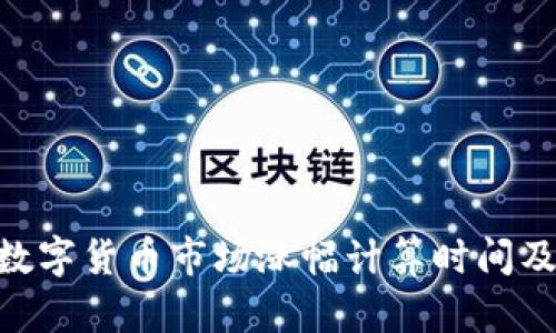 Tokenim数字货币市场涨幅计算时间及分析方法