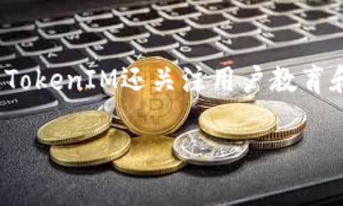 jiaotiTokenIM自动扣以太坊：加密资产管理的创新之路/jiaoti
TokenIM, 以太坊, 自动扣款, 加密资产管理/guanjianci

一、什么是TokenIM？
TokenIM是一款旨在为用户提供便捷高效的加密资产管理工具的应用。通过这款应用，用户可以轻松管理自己的以太坊及其他加密货币资产，实现自动扣款、交易提醒等功能。TokenIM支持多种主流区块链资产，让用户在一个平台上，随时随地监控和管理自己持有的数字资产，提升资产管理的效率和安全性。

二、TokenIM如何实现自动扣款？
TokenIM的自动扣款功能是其一大亮点，用户在进行资产管理时，可以通过设定规则，实现自动定期扣除以太坊等数字资产。这一功能特别适合需要定期投资或进行资产配置的用户。首先，用户在TokenIM中设置好相关的支付规则，如扣款时间、金额等，平台在用户设定的时间内，自动执行交易，扣除相应的以太坊，转入指定的投资账户或合约中。通过这种方式，用户无需每次手动操作，可以节省时间和精力，同时也避免了因忘记操作而错过投资机会的风险。

三、TokenIM的安全性如何保障？
作为一款涉及资产管理的应用，安全性是TokenIM非常重视的一个方面。TokenIM在多方面采取了强有力的安全措施。首先，平台使用了顶尖的加密技术，确保用户的资产和交易信息不受黑客攻击。其次，TokenIM采用多重认证机制，要求用户在进行重要操作之前进行身份验证。此外，TokenIM还与多家知名安全团队合作，定期进行安全审计，及时发现和解决潜在的安全问题。这些措施共同构建了TokenIM的安全防线，让用户可以放心地进行资产管理和交易。

四、使用TokenIM的优势
使用TokenIM进行以太坊及其他加密资产管理有多方面的优势。首先，TokenIM提供了用户友好的界面和功能，方便用户快速上手和使用。其次，自动扣款功能帮助用户实现了更加便捷的资产管理，无需每日关注市场动态，只需在设定时扣款即可。此外，TokenIM还支持多种加密资产的管理，用户可以在同一个平台上处理不同的数字货币，方便高效。此外，TokenIM还提供了实时的市场数据和分析工具，帮助用户更好地了解市场走势，做出明智的投资决策。

五、如何开始使用TokenIM？
要开始使用TokenIM，用户只需下载应用并完成注册，创建自己的账户。注册后，用户可以将自己的以太坊或其他加密资产转入TokenIM平台，设置相关的资产管理和自动扣款功能。应用提供了详细的操作指南，用户可以根据自己的需求进行相应的设置。一旦完成设置，用户便可以轻松享受TokenIM带来的便利，不再需要担心资产管理过程中的繁琐操作。

六、TokenIM的用户反馈
许多正在使用TokenIM的用户对此应用表示了极大的认可与赞赏。用户普遍认为TokenIM的界面清晰易懂，操作简单，尤其是自动扣款功能受到了不少用户的青睐，解决了以往手动操作的诸多不便。此外，TokenIM的安全性及可靠性也得到了不少用户的强调，他们认为这为自己的数字资产增添了一层重要保障。总的来说，TokenIM以其创新的功能和出色的用户体验，赢得了越来越多用户的信任和使用。

可能相关问题

问：TokenIM的费用结构是怎样的？
TokenIM在费用结构方面，注重透明和公平。用户在使用自动扣款功能时，TokenIM会根据交易的类型和频率收取一定的手续费。这些费用的标准可能会随市场情况有所调整，但平台会在官方网站上进行公开说明，确保用户能够实时了解费用标准。有些用户可能会对手续费的高低产生疑虑，实际上，TokenIM的手续费相较于传统金融机构的费用要低得多，尤其是在频繁交易和自动扣款的情况下，用户可能会在手续费中节省出不小的费用。总体来说，TokenIM在制定费用时充分考虑到了用户的整体体验与成本控制，让用户能够在高效的资产管理服务中实现更好的经济效益。

问：如何解决使用TokenIM中可能出现的技术问题？
用户在使用TokenIM过程中可能会遇到一些技术问题，例如账户锁定、无法进行扣款、交易延迟等。这些问题的解决通常可以通过以下几个方式进行。首先，用户可以在TokenIM的官方支持页面寻找解决方案，平台提供了详细的常见问题解答，用户可以根据自己遇到的问题进行查找。其次，用户也可以向TokenIM的客服团队寻求帮助，平台提供了在线客服和邮箱支持，帮助用户解决具体问题。此外，TokenIM还会定期进行系统更新和，以减少技术问题的发生频率，提升用户的使用体验。总之，TokenIM在用户支持和后续服务方面下了大力气，确保用户可以顺利使用其服务，解决技术难题。

问：与其他加密资产管理工具相比，TokenIM的优势是什么？
在市场上，存在许多加密资产管理工具，但TokenIM凭借其独特的功能和用户体验，突显出了自身的优势。首先，TokenIM的自动扣款功能是市场上较为少见的，使用户能够以更为智能化的方式管理自己的资产，无需频繁操作。其次，TokenIM提供了多种资产的管理功能，用户可以在同一平台上管理多个币种，这在其他单一币种工具中是无法实现的。此外，TokenIM的用户界面友好，容易上手，适合各类用户。而在安全性方面，TokenIM同样表现突出，通过多重加密和身份验证，保障用户资产的安全。这些都是TokenIM相较于其他工具而言的显著优势。

问：TokenIM未来发展方向如何？
在未来，TokenIM将继续致力于用户体验和扩展平台功能。首先，TokenIM计划在自动扣款的功能上引入更多智能合约和AI技术，帮助用户更加灵活地管理资产。同时，TokenIM还计划扩展其支持的加密资产种类，引入更多新兴的加密货币项目，满足用户日益增长的管理需求。此外，TokenIM还关注用户教育和市场资讯，将通过定期发布行业报告、线上讲座等方式提高用户的金融知识和投资能力。总而言之，TokenIM期盼通过持续的技术创新和优质的用户服务，成为加密资产管理领域的领军平台。 

以上是关于“TokenIM自动扣以太坊”的详细探讨，希望能够为您提供有价值的信息和见解。