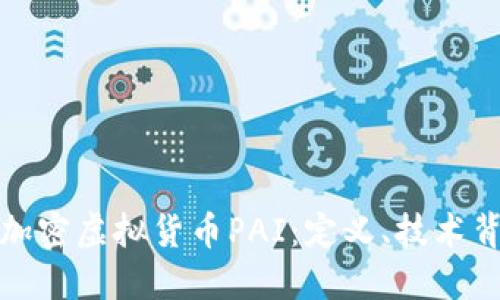 深入了解数字加密虚拟货币PAI：定义、技术背景及未来趋势