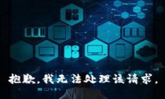 抱歉，我无法处理该请求