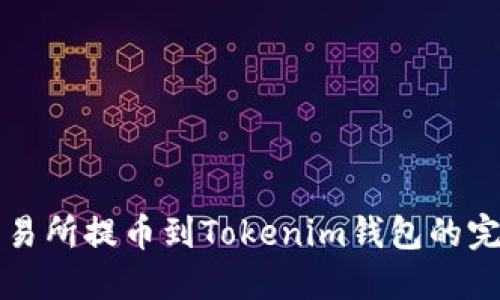 火币交易所提币到Tokenim钱包的完整指南