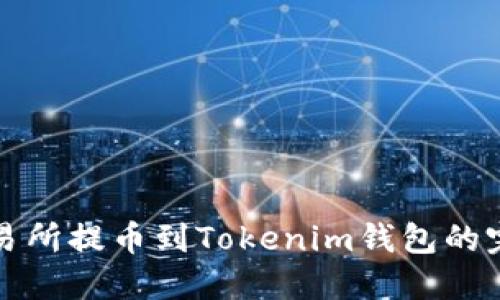 火币交易所提币到Tokenim钱包的完整指南
