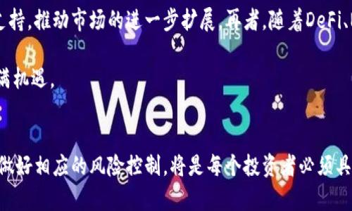 biao ti/biao ti观看加密货币市场的未来发展与机遇/biao ti
加密货币, 区块链技术, 市场趋势, 投资策略/guanjianci

引言
在过去十年中，加密货币迅速崛起，成为全球金融市场的重要组成部分。比特币、以太坊等数字资产不仅改变了传统投资的方式，也促进了整个区块链技术的创新。随着市场环境的变化及技术的发展，投资者对加密货币市场的关注不断加深。在本文中，我们将深入探讨加密货币市场的现状、未来发展趋势及其带来的机遇，同时回答一些潜在问题，以帮助读者更好地理解这个动态的市场。

加密货币市场的现状
截至2023年，加密货币市场已经进入了一个相对成熟的阶段，市值不断增长，数以千计的项目在不断涌现。比特币仍然是市场的主导者，占据着超过40%的市场份额。与此同时，以太坊作为智能合约的代表，越来越受到开发者的青睐，推动了DeFi和NFT等新兴领域的崛起。

然而，市场也面临着诸多挑战，包括监管政策的不确定性、市场波动性高及各种安全风险。尤其是在监管日趋严格的背景下，很多本地及国际加密货币交易所都在寻求合规。市场参与者的行为偏好也在变化，越来越多的机构投资者开始重视加密货币，这为市场带来了更多的流动性和稳定性。

未来发展趋势
接下来，我们将展望加密货币市场未来可能出现的发展趋势。这包括技术进步、市场参与者的变化以及各国政策的影响等多个方面。

h4技术创新/h4
区块链技术的持续发展将推动加密货币市场的进一步创新。除了传统的金融应用，更多的应用场景正在被探索，如供应链管理、身份验证和数字版权等。同时，Layer 2解决方案的出现将有效提升区块链网络的可扩展性，解决交易速度慢和费用高的问题，从而为更广泛的应用提供可能。

h4市场参与者的多样化/h4
随着市场的发展，我们可以看到越来越多的机构投资者进入这一领域。他们不仅为市场带来资金，也带来了更多的专业知识和监管合规意识。未来，零售投资者和机构投资者之间的合作将成为常态，甚至可能形成更多的投资产品，如加密货币ETF等。

h4政策与法规的演变/h4
各国政府对加密货币的态度多种多样，某些国家积极推动相关法规的制定，而另一些国家则是采取压制态度。整体来看，在未来，随着加密货币市场的不断扩展，各国将逐步形成一个相对统一的监管框架，为市场提供法律保障和秩序。

加密货币投资策略
对任何投资者而言，制定有效的投资策略至关重要。在加密货币市场中，学习不同的投资策略可以帮助投资者减少风险和提高收益。以下是一些推荐的投资策略：

h4长期持有策略/h4
长期持有是加密货币投资的一种常见策略。投资者选择购入比特币或其他优质加密资产，并持有数年。这种策略适合对市场前景极为乐观的投资者，他们相信未来加密货币会产生显著的增值。

h4波段交易策略/h4
波段交易则比较适合那些熟悉技术分析的投资者。这种策略旨在利用市场的短期波动，以买入低位、卖出高位的方式获取利润。投资者需要时刻关注市场的动态，保持灵活应对。

h4分散投资策略/h4
在高风险的加密货币市场，分散投资是降低风险的一种有效手段。通过投资不同类型的加密资产，投资者可以减少单一资产价格波动带来的风险。同时，关注不同领域（如DeFi、NFT等）的项目也有助于把握市场的多样化机会。

相关问题及解析

h4问题1：什么是区块链技术，它如何影响加密货币市场？/h4
区块链技术是加密货币的核心基础，具有不可篡改、透明性和去中心化等特性。它通过分布式账本的形式记录交易，使得所有参与方都可以对交易的真实性进行验证，而不需要依赖中央机构。这一特性使得加密货币市场能够在没有传统金融机构的情况下进行有效交易，提高了系统的安全性。

此外，区块链技术的智能合约显著提升了交易的自动化水平。智能合约是运行在区块链网络上的自执行合同，可以在预定条件达成时自动执行，降低了交易摩擦，提高了效率，促进了去中心化金融（DeFi）的发展。

h4问题2：加密货币交易的风险是什么？/h4
加密货币交易的风险主要包括市场波动性、平台风险、法务合规风险以及安全风险等。市场波动性是指加密货币价格在短时间内可能出现大幅波动，导致投资者承担亏损。平台风险则主要来源于交易所的运营问题，包括被黑客攻击、平台倒闭等可能导致资产损失。

法务合规风险主要涉及各国政府对加密货币的监管政策不确定性，这可能影响市场的合法性及投资者的权益。而安全风险则是由于技术和人力因素导致的资产丢失，投资者需要通过冷钱包、双重认证等方式来提高资产的安全性。

h4问题3：如何选择优质的加密货币项目进行投资？/h4
在选择加密货币投资项目时，投资者需要关注以下几个方面：项目团队的背景和过往经历、项目的白皮书及其解决问题的能力、市场需求及Competitor分析等。同时，可以通过社区反馈、社交媒体的评价等方式了解项目的声誉。此外，投资者应该关注项目的技术实现路线、市场推广策略及潜在的合规风险，这些都对项目的未来发展至关重要。

h4问题4：未来加密货币市场的潜在机遇有哪些？/h4
未来，加密货币市场将面临多种机遇。首先，合规化的发展将为市场带来更多的合法投资者，推动资金的流入。其次，区块链技术的创新将为新的商业模式和应用场景提供支持，推动市场的进一步扩展。再者，随着DeFi、NFT等新领域的崛起，市场内生长出更多的投资机会。

此外，全球经济的数字化转型也将促进加密货币的广泛应用，更多的人将接受这种新型支付方式及投资形式。所有这些因素的综合作用，预示着加密货币市场的未来将充满机遇。

总结
加密货币市场正在快速变化，充满机遇与挑战。通过深入理解市场现状、未来发展趋势及有效的投资策略，投资者能够更好地参与这一动态的市场。同时，认识到潜在风险，做好相应的风险控制，将是每个投资者必须具备的能力。无论市场如何变化，坚持研究与学习，合理化自己的投资决策，才是赢得未来的关键。