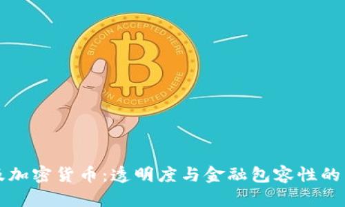 埃及加密货币：透明度与金融包容性的未来