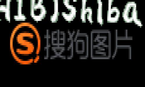 如何在Tokenim平台存储SHIB（Shiba Inu）加密货币的完整指南