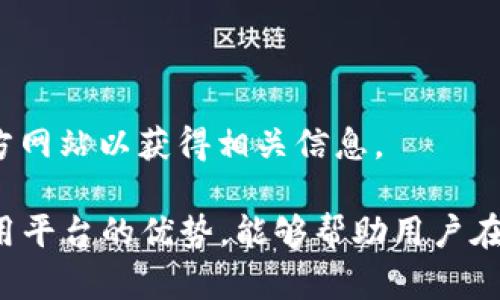 riaoti如何在Tokenim上顺利完成入金交易/riaoti  
Tokenim, 数字货币, 虚拟资产, 入金/guanjianci  

在当今数字货币迅猛发展的时代，越来越多的人关注虚拟资产的投资与交易。其中，Tokenim作为一个新兴的数字货币交易平台，吸引了众多投资者的目光。本文将详细介绍如何在Tokenim上顺利完成入金交易，并为您解答相关问题，以帮助您更好地理解与使用该平台。

一、了解Tokenim平台
Tokenim平台是一个为用户提供多种数字货币交易及投资服务的在线平台。该平台致力于为用户创造一个安全、便捷、高效的交易环境，使得用户能够更轻松地进行虚拟资产投资。在Tokenim上，用户可以轻松买卖各类加密货币，包括比特币、以太坊、莱特币等，以及享受实时行情、交易分析等多种功能。

二、Tokenim入金流程详解
在Tokenim上进行入金交易，用户需要遵循一系列简单的步骤。以下是详细的入金流程：

h4步骤一：注册与登陆/h4
要在Tokenim上入金，您首先需要注册一个账户。如果您还没有注册，请访问Tokenim的官方网站，并点击“注册”按钮。根据提示填写个人信息，创建一个强密码，并完成其他必要的安全验证。

完成注册后，您可以使用注册的邮箱和密码登陆您的账户。

h4步骤二：身份验证/h4
为了确保平台的安全性，Tokenim要求用户进行身份验证。您需要提交一些个人身份信息以及相关文件，例如身份证或护照等。身份验证通常会在短时间内完成，您将收到确认邮件。

h4步骤三：选择入金方式/h4
在完成身份验证后，您可以选择多种入金方式。Tokenim支持的入金方式一般包括银行转账、信用卡、电子钱包等。具体支持的方式可能会因地区而异，请查看平台的相关说明。

h4步骤四：执行入金交易/h4
根据您选择的入金方式，按照平台提示输入相关信息。例如，如果您选择银行转账，请填写接收账户信息及金额，然后确认入金请求。请注意，确保转账信息的准确性，以免造成资金延误。

h4步骤五：确认入金/h4
完成上述步骤后，您需要耐心等待一段时间，直到入金成功。如果您选择的是银行转账，通常在1-3个工作日内资金将到账。Tokenim会通过邮件或平台通知您入金成功的信息。

三、入金注意事项
在进行Tokenim入金交易时，有几个关键的注意事项：

h41. 确保信息的准确性/h4
无论是填写个人信息，还是进行资金转账，都要确保信息的准确无误，错误的信息可能会导致资金延误或损失。

h42. 了解手续费/h4
不同的入金方式可能会涉及手续费，因此在入金前请仔细阅读平台的相关说明，了解所需支付的费用。

h43. 持续关注账户状态/h4
入金完成后，保持关注您的账户状态，确保资金成功到账。若有任何问题，请及时联系Tokenim的客服支持。

h44. 定期检查安全设置/h4
为了保障账户安全，定期检查账户的安全设置，包括密码更改、双重身份验证等，以确保资金安全。

四、常见问题解答

h41. 如何解决入金失败的问题？/h4
在Tokenim上进行入金时，可能会遇到入金失败的情况。这种情况通常由以下几种原因造成：

h5账户信息错误/h5
首先，检查您输入的收款账户信息是否正确。任何拼写错误或遗漏都会导致入金失败。

h5资金不足/h5
确保您的支付账户或银行账户中有足够的资金来进行入金。如果资金不足，入金操作将无法完成。

h5平台限制/h5
在某些情况下，Tokenim可能对特定国家或地区的用户施加入金限制。请检查您所在地区是否可以进行交易。

h5支付问题/h5
有时，支付处理平台可能会出现技术故障，导致入金失败。您可以尝试稍后再次进行入金，或联系支付服务提供商询问情况。

如果仍然无法解决问题，建议联系Tokenim客服团队，提供相关交易信息，他们会根据具体情况为您提供帮助。

h42. 入金到账后能否立即交易？/h4
在Tokenim上，入金到账后，用户通常可以立即进行交易。不过，有些情况下，平台可能需要进行额外的处理，以确保交易的安全性。这些处理时间通常较短，用户会收到到账通知。

h43. 如何提高入金速度？/h4
虽然每种入金方式都有其固有的处理时间，但用户可以采取一些措施来提高入金的速度：

h5选择快速入金方式/h5
在可能的情况下，选择支持即时到账的入金方式，例如信用卡或电子钱包。有些银行也提供较快的转账服务。

h5确保信息准确/h5
如前所述，确保您输入的所有信息准确无误，这对于加快入金流程至关重要。

h5选择高峰期外的时间段入金/h5
避免在交易高峰期进行入金，因为这时系统负载较高，可能导致处理速度减慢。选择平时的工作时间进行入金，通常更快。

h44. Tokenim支持哪些币种的入金？/h4
Tokenim支持多种数字货币和法币的入金，具体包括但不限于：

h5主流数字货币/h5
如比特币（BTC）、以太坊（ETH）、瑞波币（XRP）和莱特币（LTC）等，用户可以将这些主流数字货币转账到其Tokenim账户中。

h5法定货币/h5
Tokenim还支持多种法定货币的入金，如美元（USD）、欧元（EUR）等，具体支持的法币类型可能根据地区而异。请务必查看Tokenim的官方网站以获得相关信息。

总的来说，Tokenim是一个便捷、安全的数字货币交易平台，用户只需按照简易的步骤完成入金，便可开始进行虚拟资产的交易。合理利用平台的优势，能够帮助用户在数字货币的投资中获得更大的收益。
