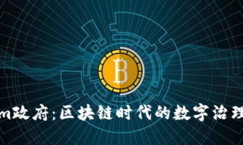 Tokenim政府：区块链时代的数字治理新模式