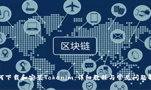 如何下载和安装Tokenim：详细教程与常见问题解答