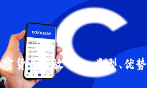 深入了解加密货币投放平台：类型、优势与选择指南