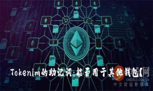 Tokenim的助记词：能否用于其他钱包？