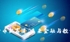 加密数字货币新赛道：未