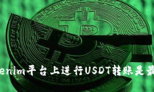 为什么在Tokenim平台上进行USDT转账是最明智的选择？