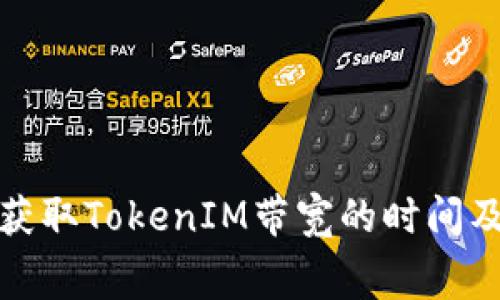 如何免费获取TokenIM带宽的时间及使用技巧