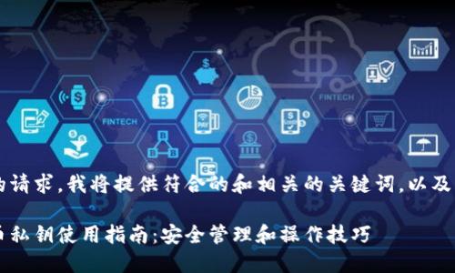  根据您的请求，我将提供符合的和相关的关键词，以及长篇内容。

 加密货币私钥使用指南：安全管理和操作技巧