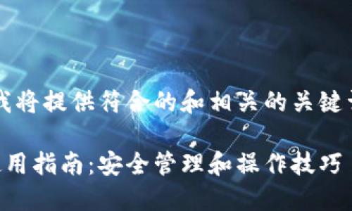  根据您的请求，我将提供符合的和相关的关键词，以及长篇内容。

 加密货币私钥使用指南：安全管理和操作技巧