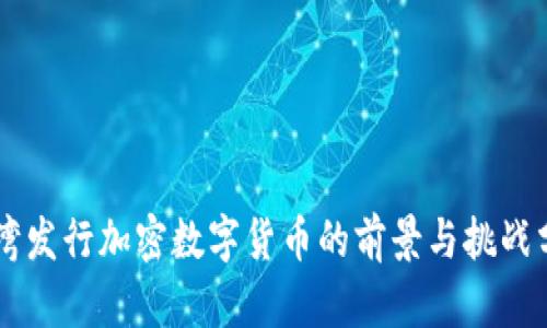 台湾发行加密数字货币的前景与挑战分析