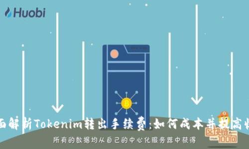 全面解析Tokenim转出手续费：如何成本并提高收益