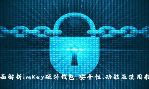 全面解析imKey硬件钱包：安全性、功能及使用指南