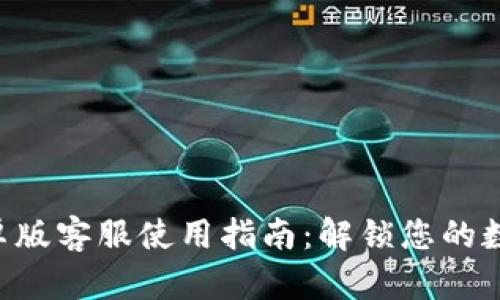 Tokenim安卓版客服使用指南：解锁您的数字货币体验