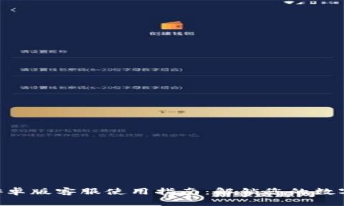 Tokenim安卓版客服使用指南：解锁您的数字货币体验
