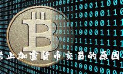 中信银行禁止加密货币交易的原因及影响分析