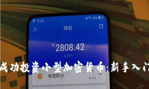 如何成功投资小型加密货币：新手入门指南