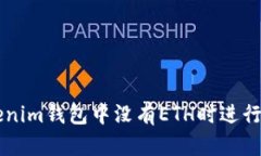 如何在Tokenim钱包中没有