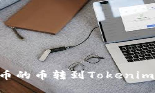 如何将货币的币转到Tokenim：全面指南
