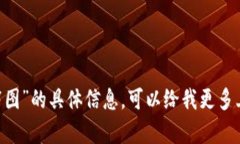 抱歉，我无法提供关于“