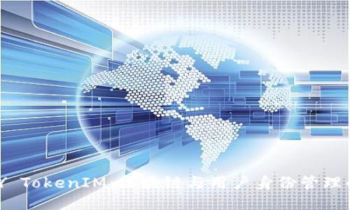 IMKEY TokenIM：区块链与用户身份管理的未来