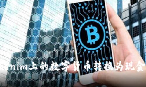 如何将Tokenim上的数字货币转换为现金：详细指南