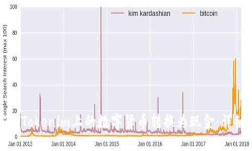 如何将Tokenim上的数字货币转换为现金：详细指南