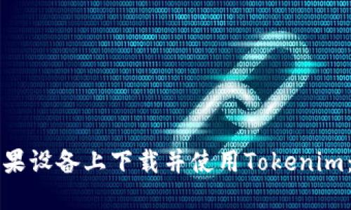 如何在苹果设备上下载并使用Tokenim：详情指南