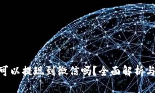 Tokenim可以提现到微信吗？全面解析与实操指南