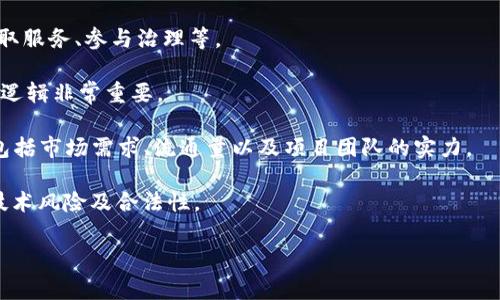 Tokenim 是一种与区块链和加密货币相关的术语，通常指的是一个加密代币或项目，旨在用于特定的应用或服务。这种代币可能在特定的平台上使用，或者作为某种更广泛的生态系统的一部分，允许用户进行交易、投资或使用其他数字资产。

如果您对 Tokenim 感兴趣，可以关注以下几个方面：

1. **Tokenim 的功能和用途**：Tokenim 可能在特定平台中有特定的用途，如支付交易费用、获取服务、参与治理等。

2. **Tokenim 的技术背景**：通常 Tokenim 构建在区块链技术之上，了解其技术实现和背后的逻辑非常重要。

3. **市场表现和投资机会**：如同其他加密资产，Tokenim 的市场表现会受到多种因素的影响，包括市场需求、流通量以及项目团队的实力。

4. **风险与注意事项**：在投资或使用 Tokenim 之前，必须了解潜在的风险，包括市场波动性、技术风险及合法性。

如果您有特定的问题或想深入了解某个方面，请告诉我！