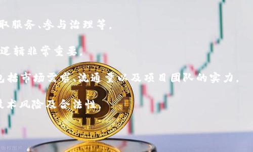 Tokenim 是一种与区块链和加密货币相关的术语，通常指的是一个加密代币或项目，旨在用于特定的应用或服务。这种代币可能在特定的平台上使用，或者作为某种更广泛的生态系统的一部分，允许用户进行交易、投资或使用其他数字资产。

如果您对 Tokenim 感兴趣，可以关注以下几个方面：

1. **Tokenim 的功能和用途**：Tokenim 可能在特定平台中有特定的用途，如支付交易费用、获取服务、参与治理等。

2. **Tokenim 的技术背景**：通常 Tokenim 构建在区块链技术之上，了解其技术实现和背后的逻辑非常重要。

3. **市场表现和投资机会**：如同其他加密资产，Tokenim 的市场表现会受到多种因素的影响，包括市场需求、流通量以及项目团队的实力。

4. **风险与注意事项**：在投资或使用 Tokenim 之前，必须了解潜在的风险，包括市场波动性、技术风险及合法性。

如果您有特定的问题或想深入了解某个方面，请告诉我！