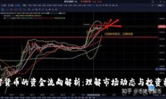 加密货币的资金流向解析